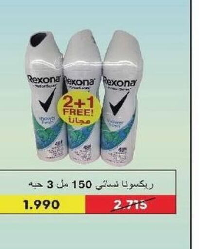 REXONA   in جمعية السرة التعاونية in الكويت - محافظة الجهراء