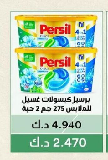 PERSIL منظف  in جمعية الفيحاء التعاونية in الكويت - مدينة الكويت