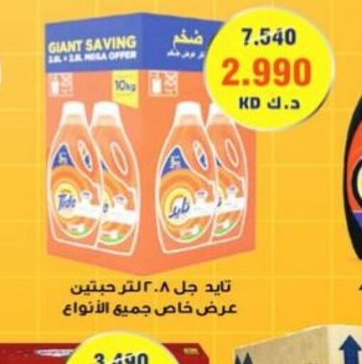 TIDE منظف  in  جمعية العدان و القصور التعاونية in الكويت - محافظة الأحمدي