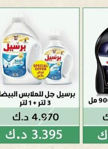 PERSIL منظف  in جمعية الفيحاء التعاونية in الكويت - مدينة الكويت