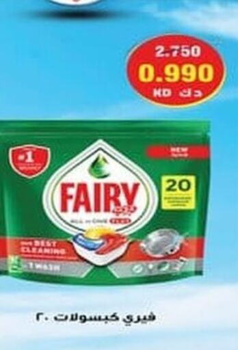 FAIRY   in جمعية ضاحية علي صباح السالم التعاونية in الكويت - مدينة الكويت