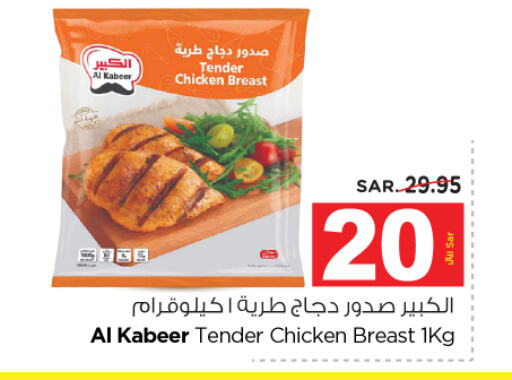 AL KABEER Chicken Breast  in Nesto in KSA, Saudi Arabia, Saudi - Buraidah