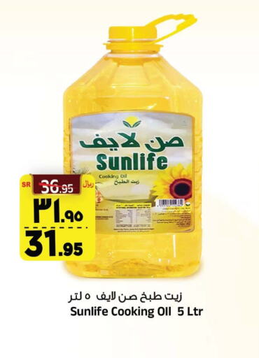 SUNLIFE Cooking Oil  in Al Madina Hypermarket in KSA, Saudi Arabia, Saudi - Riyadh