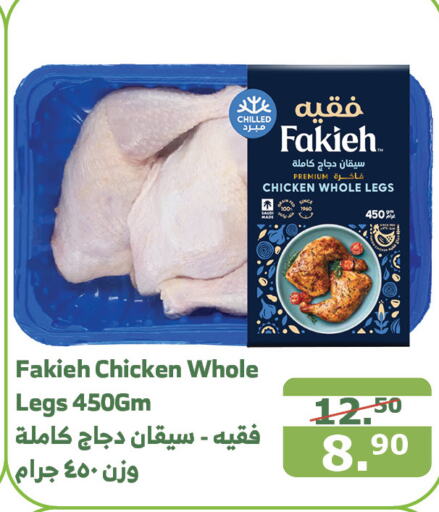 FAKIEH Chicken Legs  in Al Raya in KSA, Saudi Arabia, Saudi - Medina