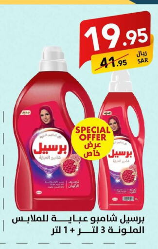 PERSIL Abaya Shampoo  in Ala Kaifak in KSA, Saudi Arabia, Saudi - Buraidah