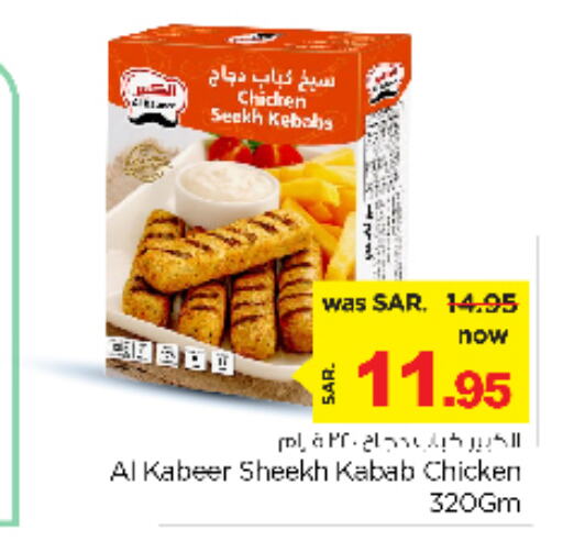 AL KABEER كباب الدجاج  in نستو in مملكة العربية السعودية, السعودية, سعودية - الأحساء‎