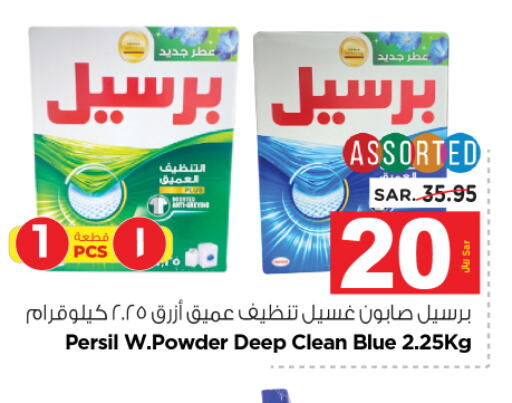 PERSIL منظف  in نستو in مملكة العربية السعودية, السعودية, سعودية - بريدة