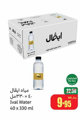 IVAL   in أسواق عبد الله العثيم in مملكة العربية السعودية, السعودية, سعودية - محايل