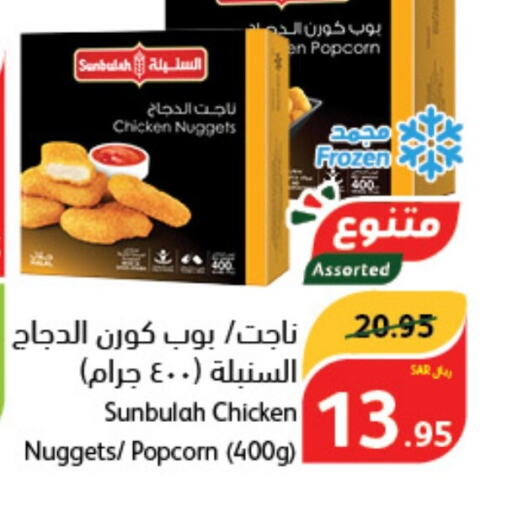  Chicken Nuggets  in Hyper Panda in KSA, Saudi Arabia, Saudi - Mahayil