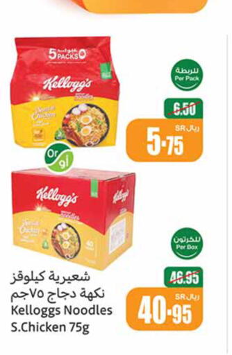 KELLOGGS Noodles  in Othaim Markets in KSA, Saudi Arabia, Saudi - Al Khobar