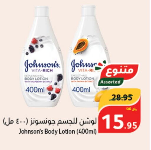 JOHNSONS Body Lotion & Cream  in Hyper Panda in KSA, Saudi Arabia, Saudi - Ta'if