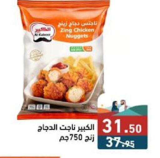  Chicken Nuggets  in Aswaq Ramez in KSA, Saudi Arabia, Saudi - Al Hasa