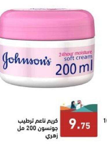 JOHNSONS كريم للوجه  in أسواق رامز in مملكة العربية السعودية, السعودية, سعودية - الرياض