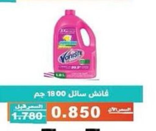 VANISH مبيض  in جمعية الأندلس والرقعي التعاونية in الكويت - مدينة الكويت