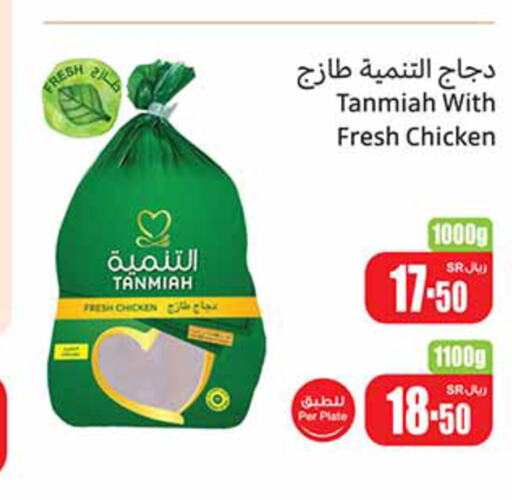 TANMIAH Fresh Whole Chicken  in Othaim Markets in KSA, Saudi Arabia, Saudi - Al Hasa