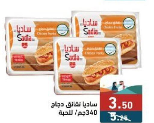 SADIA Chicken Sausage  in Aswaq Ramez in KSA, Saudi Arabia, Saudi - Al Hasa