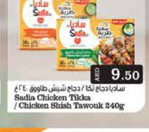 SADIA Shish Tawouk  in أسواق رامز in الإمارات العربية المتحدة , الامارات - أبو ظبي