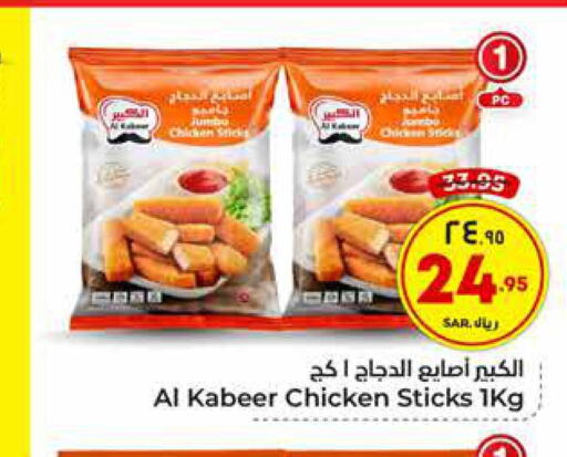 AL KABEER Chicken Fingers  in Hyper Al Wafa in KSA, Saudi Arabia, Saudi - Ta'if