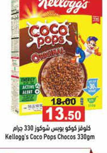 KELLOGGS Cereals  in Aswaq Ramez in UAE - Ras al Khaimah