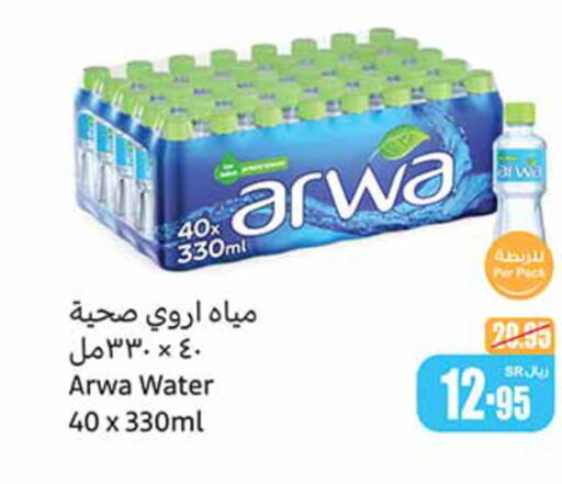 ARWA   in أسواق عبد الله العثيم in مملكة العربية السعودية, السعودية, سعودية - الخرج