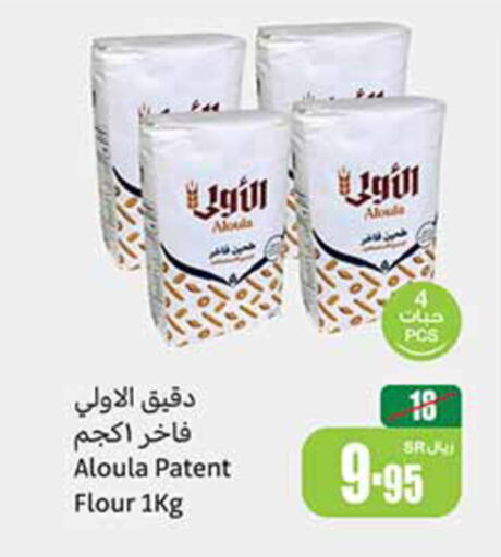  All Purpose Flour  in Othaim Markets in KSA, Saudi Arabia, Saudi - Najran