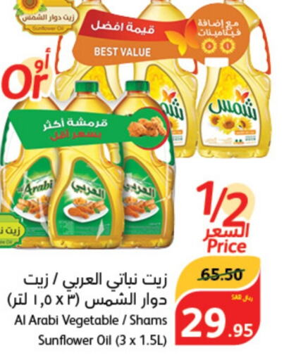 SHAMS Sunflower Oil  in Hyper Panda in KSA, Saudi Arabia, Saudi - Al Hasa