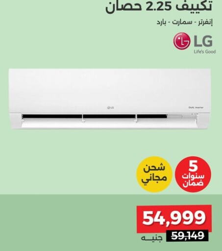 LG مكيف الهواء  in رنين in Egypt - القاهرة