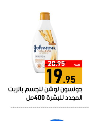 JOHNSONS لوشن & كريم الجسم  in أسواق جرين أبل in مملكة العربية السعودية, السعودية, سعودية - الأحساء‎