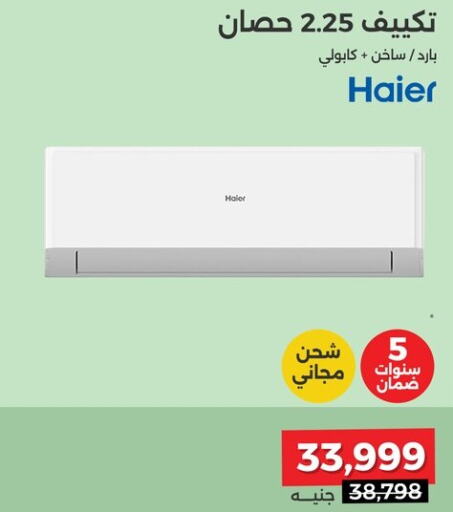 HAIER مكيف الهواء  in رنين in Egypt - القاهرة