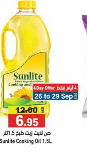 SUNLITE زيت الطبخ  in أسواق رامز in الإمارات العربية المتحدة , الامارات - دبي