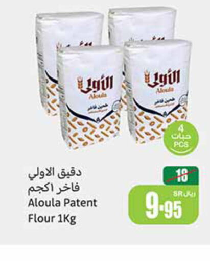  All Purpose Flour  in Othaim Markets in KSA, Saudi Arabia, Saudi - Buraidah