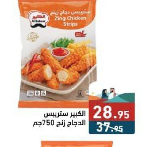  Chicken Strips  in Aswaq Ramez in KSA, Saudi Arabia, Saudi - Al Hasa