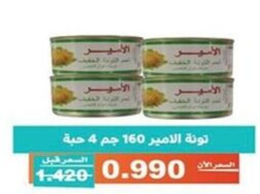  Tuna - Canned  in جمعية الأندلس والرقعي التعاونية in الكويت - مدينة الكويت