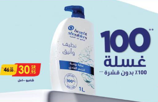 HEAD & SHOULDERS شامبو / بلسم  in الدانوب in مملكة العربية السعودية, السعودية, سعودية - الخرج