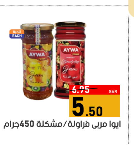 AYWA مربى  in أسواق جرين أبل in مملكة العربية السعودية, السعودية, سعودية - الأحساء‎