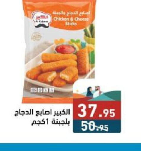  Chicken Fingers  in Aswaq Ramez in KSA, Saudi Arabia, Saudi - Al Hasa