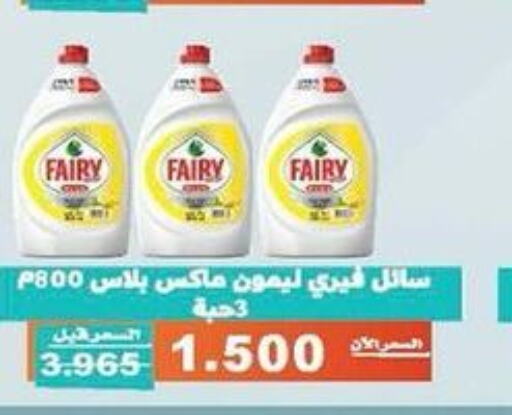 FAIRY   in جمعية الأندلس والرقعي التعاونية in الكويت - مدينة الكويت