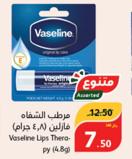 VASELINE عناية بالشفاه  in هايبر بنده in مملكة العربية السعودية, السعودية, سعودية - وادي الدواسر