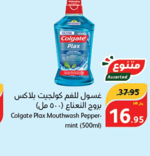 COLGATE غسول للفم  in هايبر بنده in مملكة العربية السعودية, السعودية, سعودية - جدة