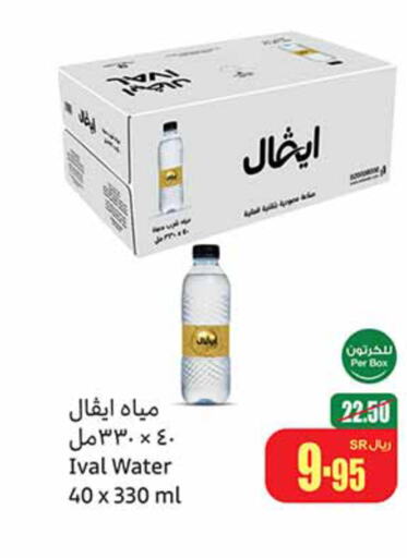 IVAL   in أسواق عبد الله العثيم in مملكة العربية السعودية, السعودية, سعودية - الخرج