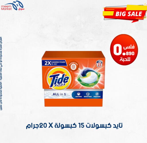 TIDE منظف  in شركة سوق ميم المركزي  in الكويت - مدينة الكويت