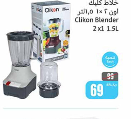 CLIKON خلاط/مطحنة  in أسواق عبد الله العثيم in مملكة العربية السعودية, السعودية, سعودية - الجبيل‎