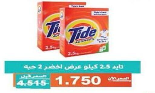 TIDE منظف  in جمعية الأندلس والرقعي التعاونية in الكويت - مدينة الكويت