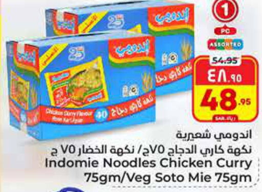 INDOMIE نودلز  in هايبر الوفاء in مملكة العربية السعودية, السعودية, سعودية - الرياض