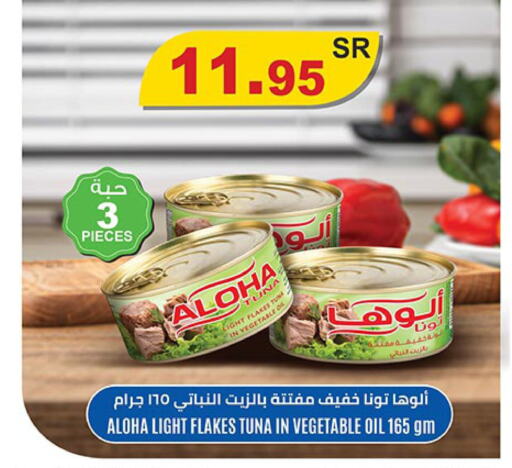 ALOHA Tuna - Canned  in Bin Dawood in KSA, Saudi Arabia, Saudi - Jeddah