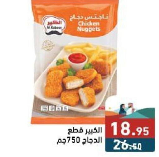  Chicken Nuggets  in Aswaq Ramez in KSA, Saudi Arabia, Saudi - Hafar Al Batin