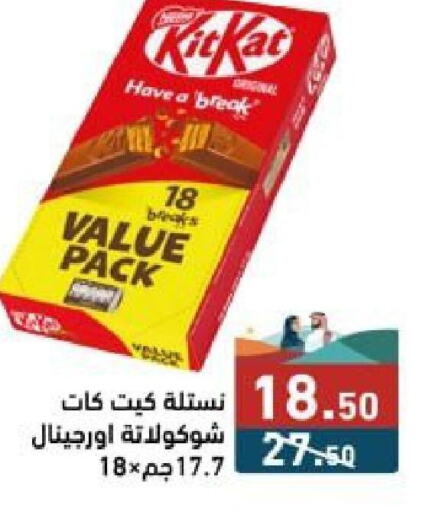 KITKAT   in أسواق رامز in مملكة العربية السعودية, السعودية, سعودية - الأحساء‎