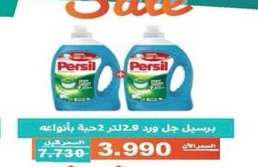 PERSIL منظف  in جمعية الأندلس والرقعي التعاونية in الكويت - مدينة الكويت