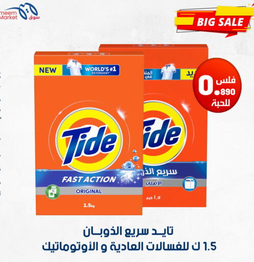 TIDE منظف  in شركة سوق ميم المركزي  in الكويت - مدينة الكويت