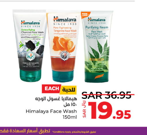 HIMALAYA غسول للوجه  in لولو هايبرماركت in مملكة العربية السعودية, السعودية, سعودية - القطيف‎